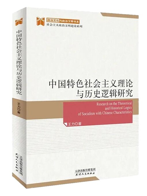 Title details for 中国特色社会主义理论与历史逻辑研究 by 王力著 - Wait list